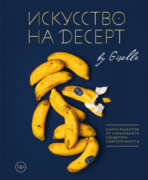 Искусство на десерт. Книга рецептов от уникального кондитера современности  #1