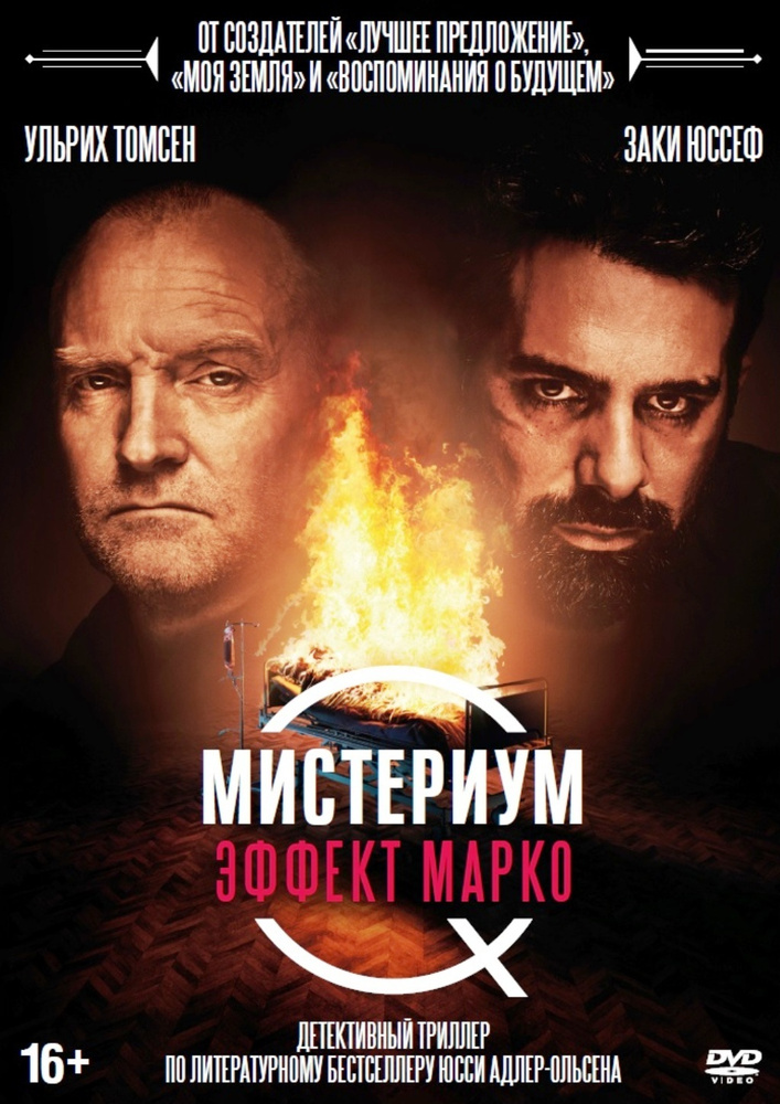 Мистериум: Эффект Марко (DVD) #1