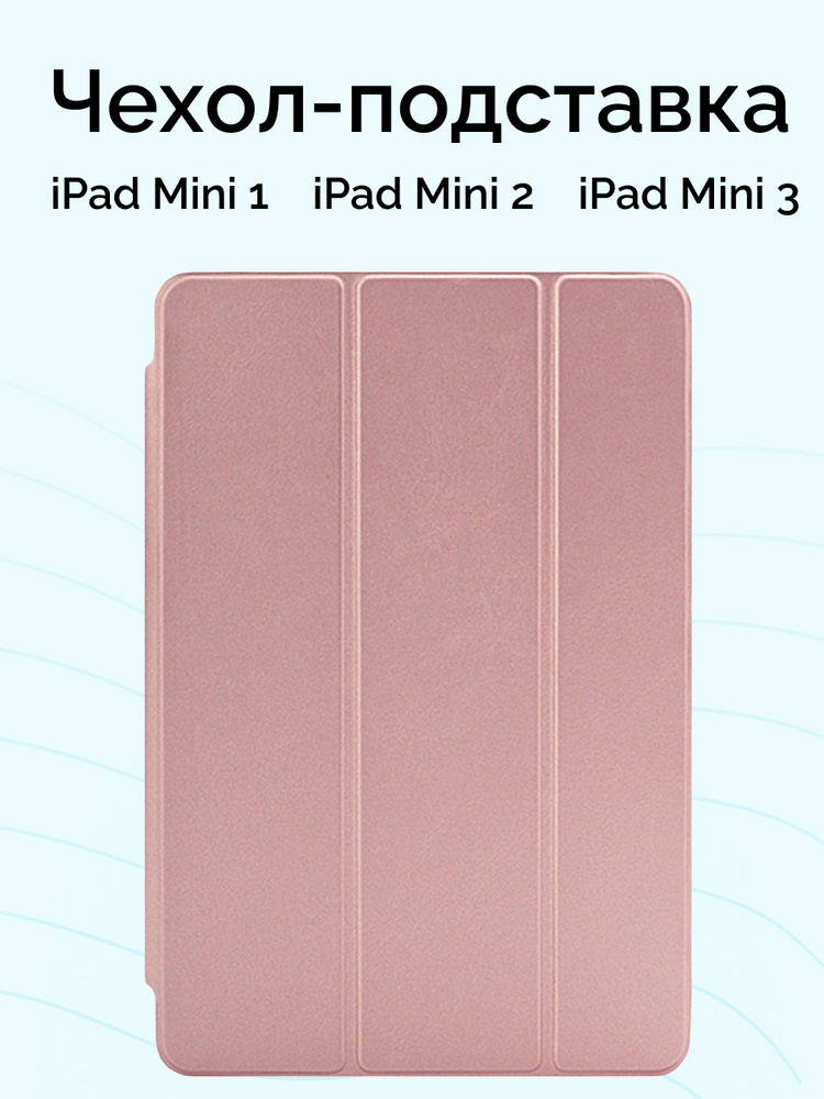 Чехол для iPad Mini 1/2/3 Nova Store, книжка, подставка, Rose Gold #1