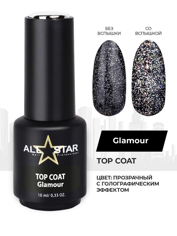 Топ для гель лака ALL STAR Professional глянцевый светоотражающий ТОP COAT Glamour, 10 мл  #1