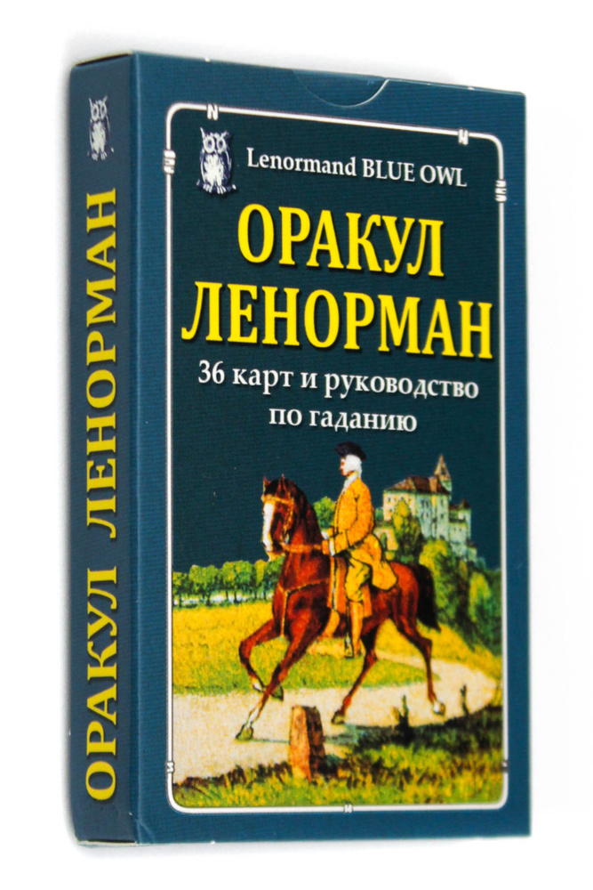 Оракул Ленорман "Голубая сова" (36 карт+краткое руководство) - купить с ...