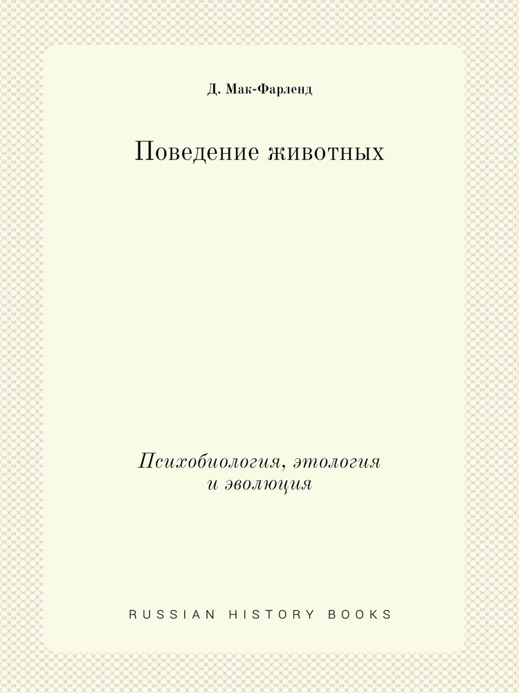 Поведение животных. Психобиология, этология и эволюция  #1