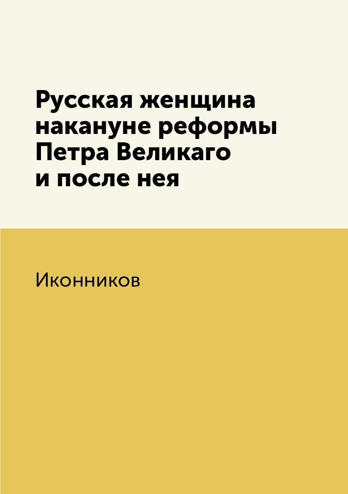 Русская женщина накануне реформы Петра Великаго и после нея  #1