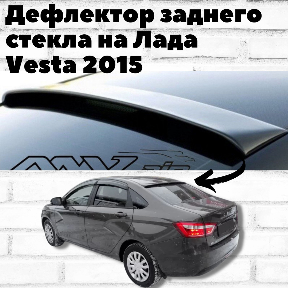 Дефлектор заднего стекла на Лада Vesta 2015 #1