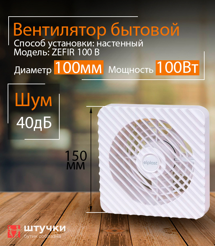 Вентилятор настенный бытовой, диаметр 100, стандарт ZEFIR 100 B, Польша  #1