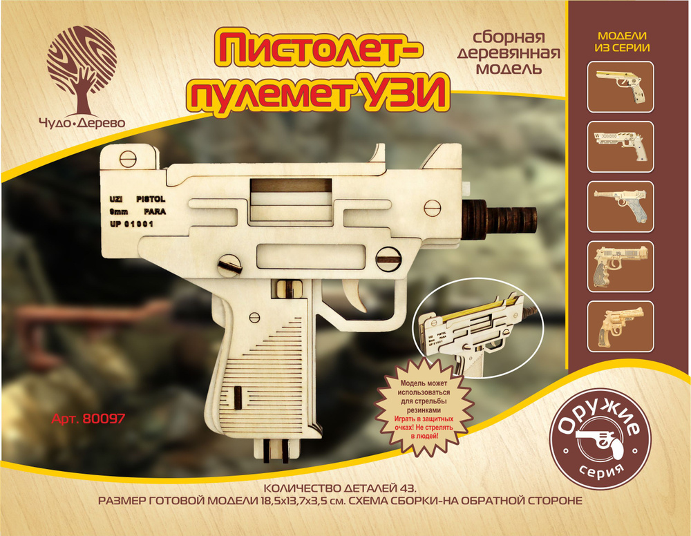 Конструктор деревянный Пистолет-Пулемет УЗИ 3D сборная модель Чудо-дерево  #1