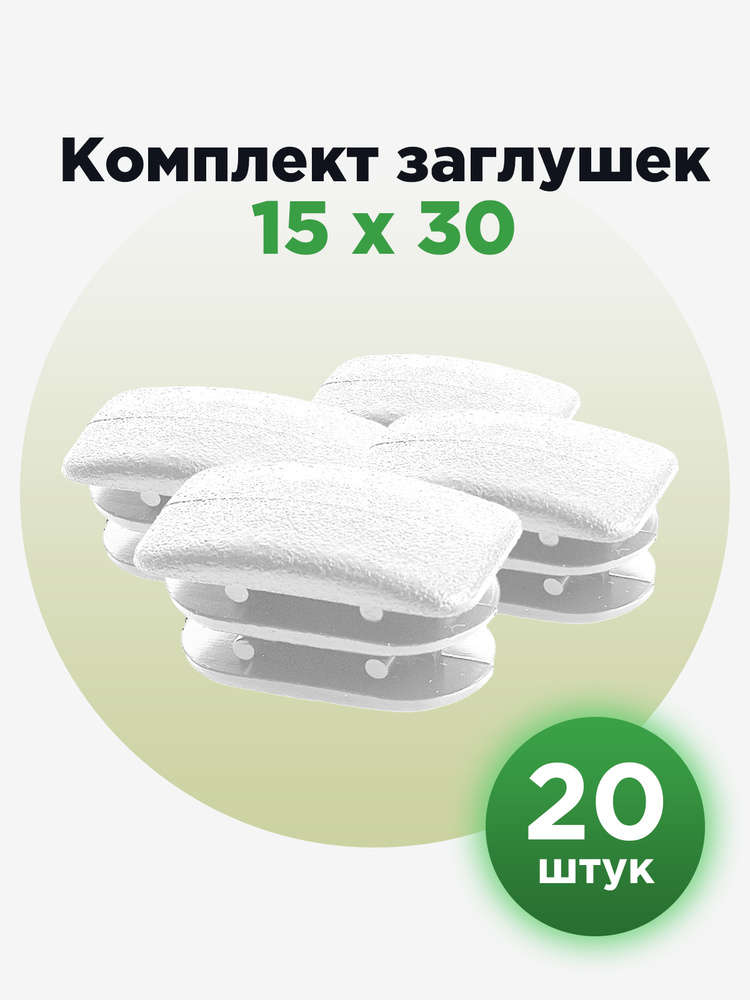 Пластиковая прямоугольная заглушка для прямоугольных труб 15х30 мм, белого цвета (20шт)  #1