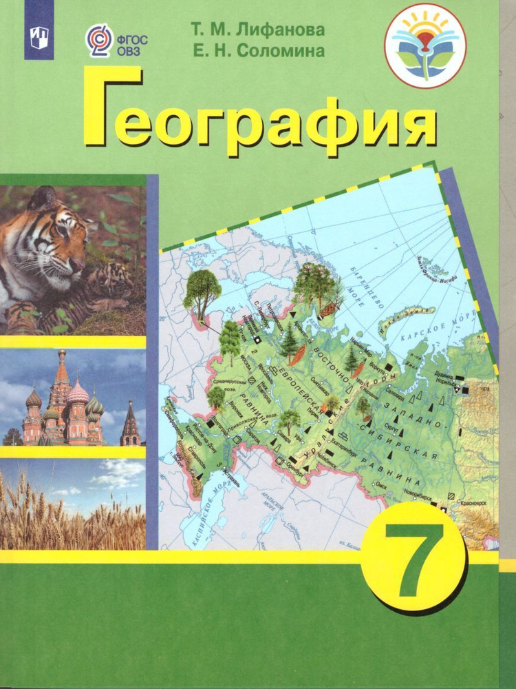 География России 7 класс. Учебник с приложением. Для коррекционных образовательных учреждений VIII вида. #1