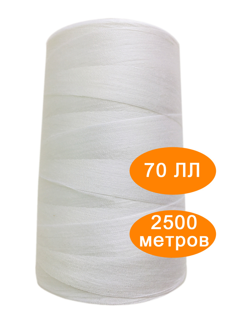 Нитки швейные армированные 70ЛЛ 2500м #1