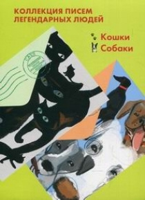 Комплект мини-писем: Кошки + Собаки #1