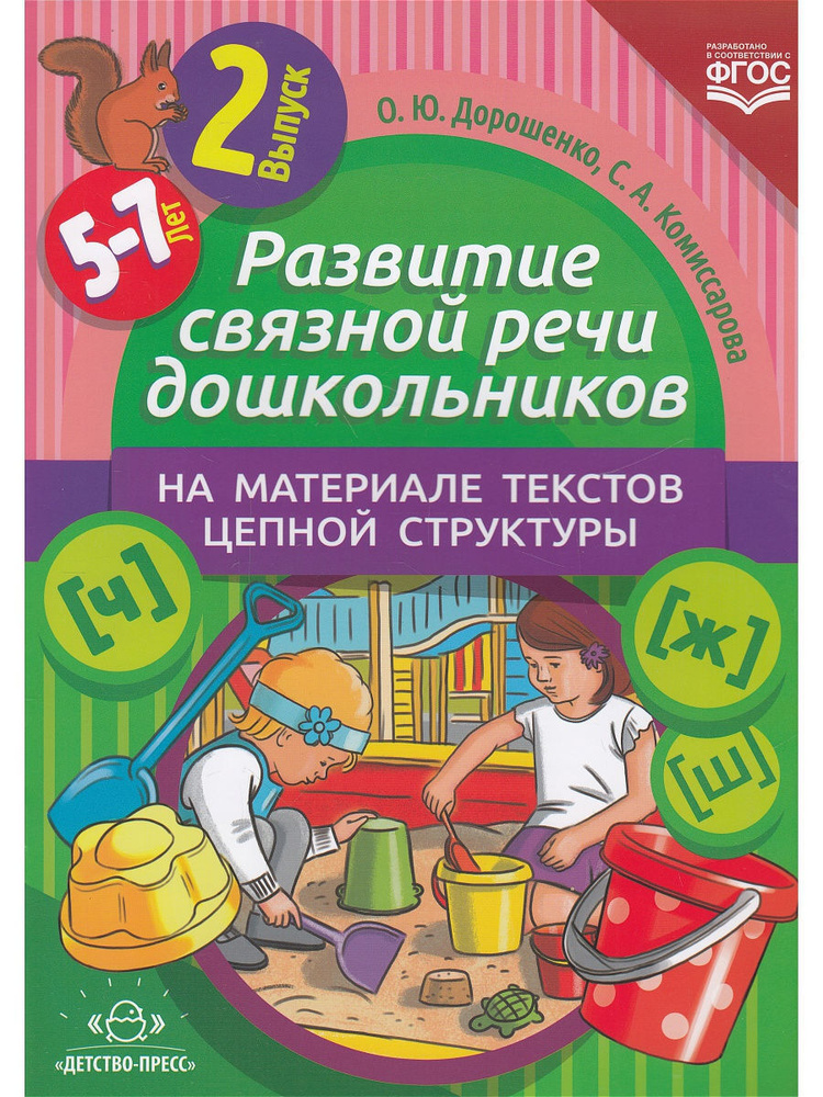 Развитие связной речи дошкольников на материале текстов цепной структуры. Вып.2 (5-7 лет).  #1