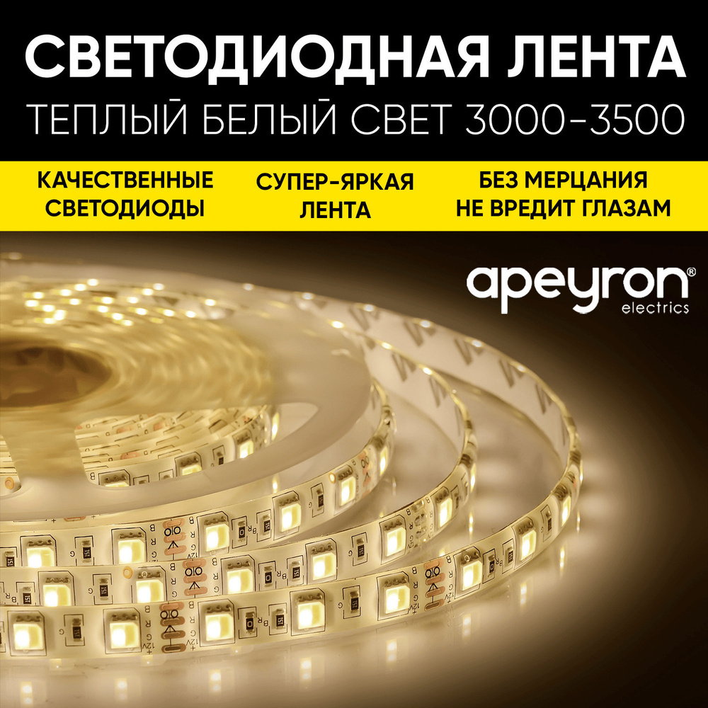 Яркая светодиодная лента Apeyron 00-437 с напряжением 12В обладает теплым белым цветом свечения 3000К, #1
