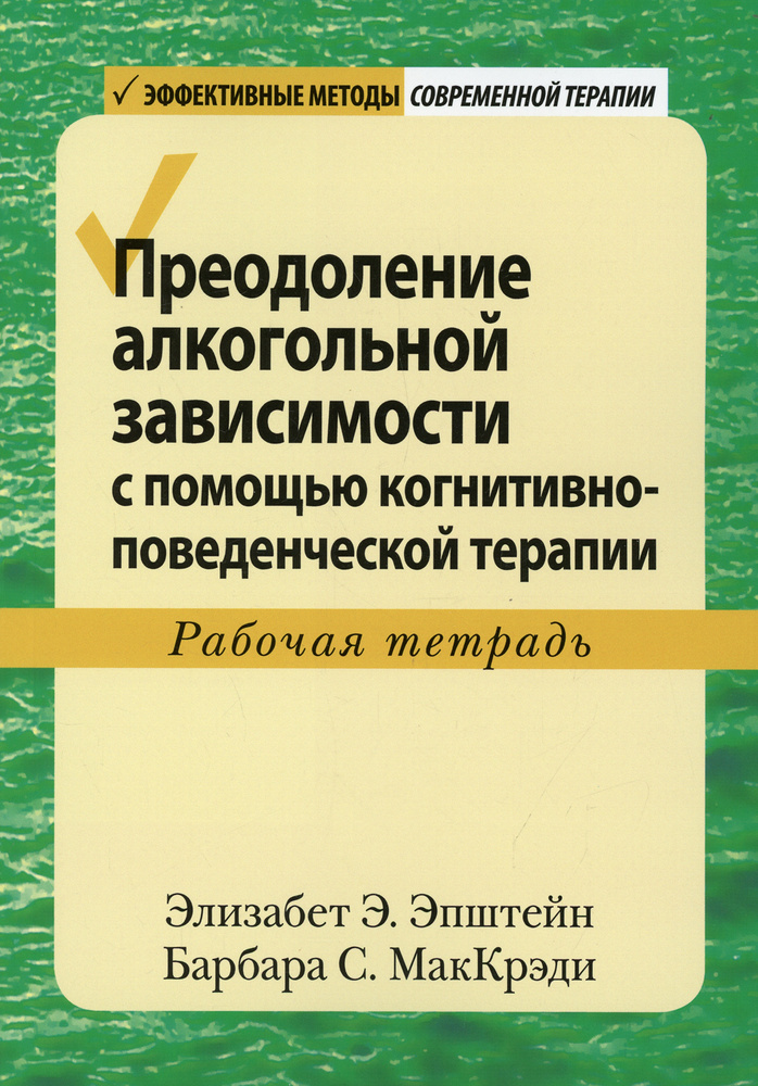 Преодоление алкогольной зависимости с помощью когнитивно-поведенческой терапии. Рабочая тетрадь  #1