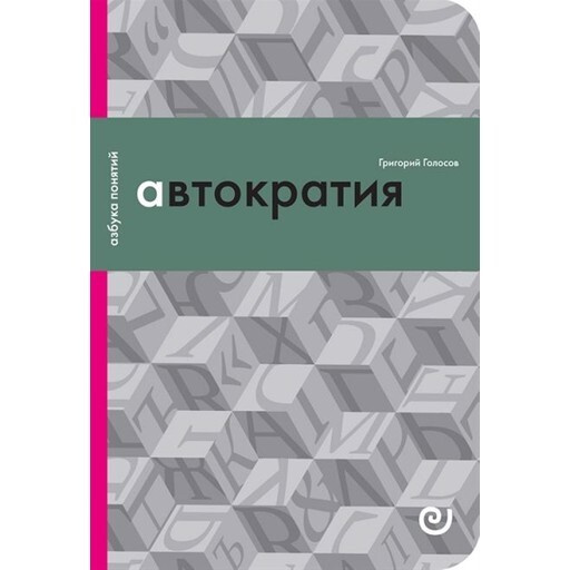 Автократия, или Одиночество власти | Голосов Григорий Васильевич  #1