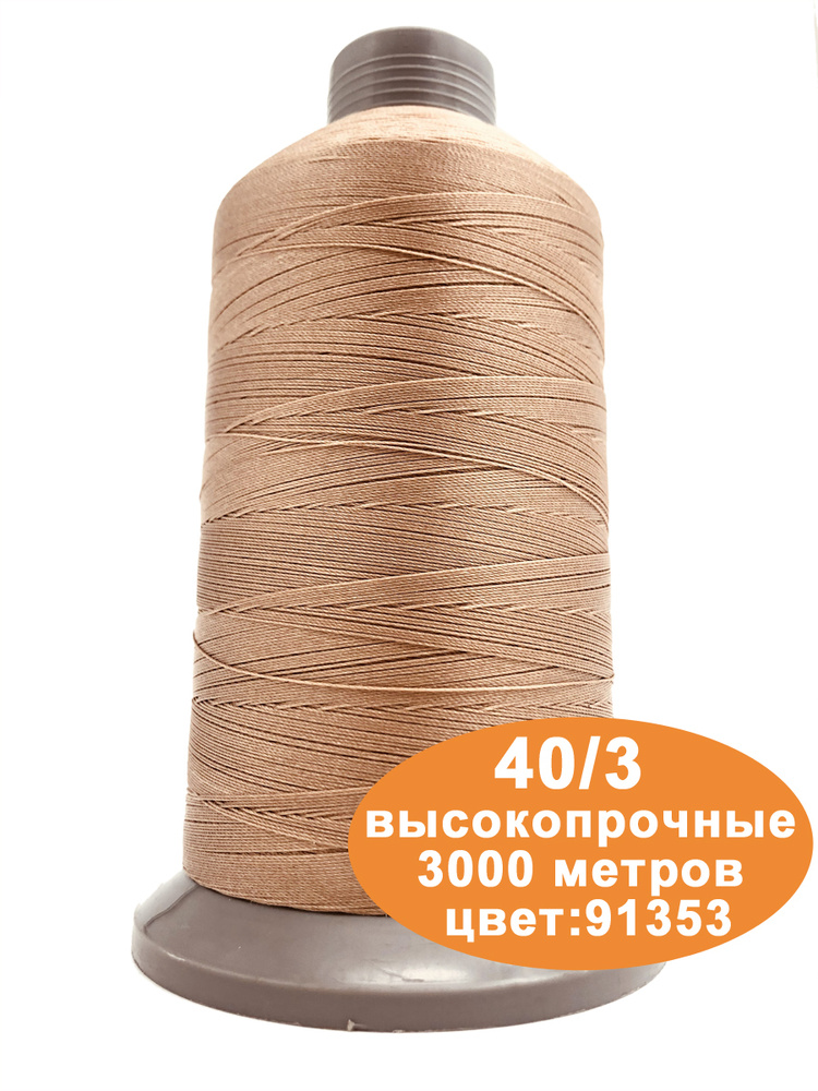 Нитки швейные для кожи 40/3 3000м #1