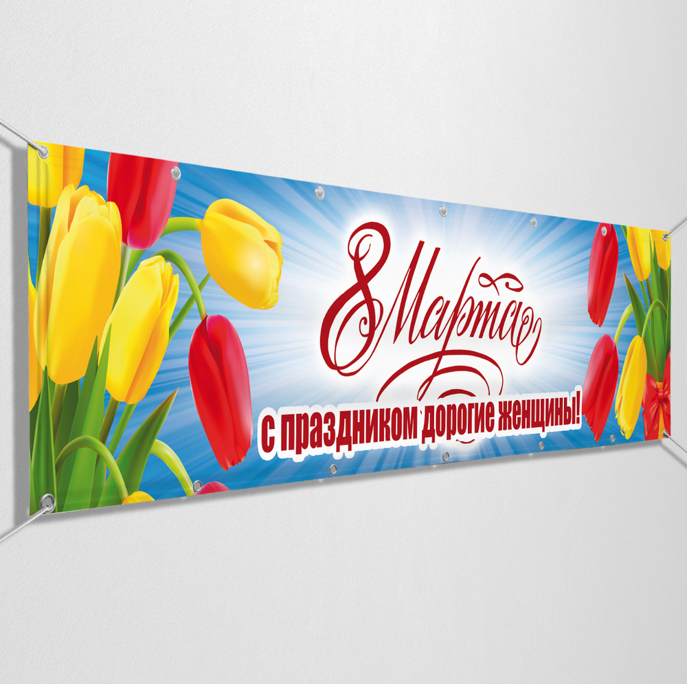 Баннер с поздравлением на 8 марта "С праздником, милые женщины" / 1x0.5 м.  #1