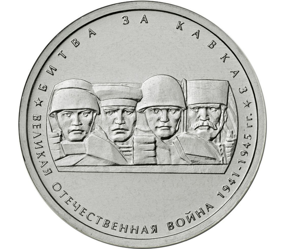 Монета 5 рублей Битва за Кавказ. 70 лет Победы в ВОВ. ММД. Россия, 2014 г. в. UNC )  #1