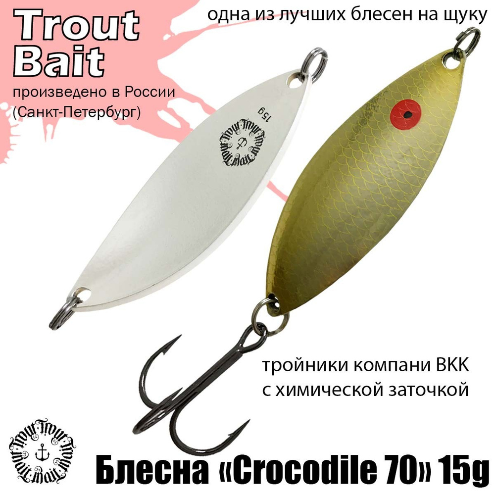 Блесна для рыбалки колеблющаяся , колебалка Crocodile 70 ( Советский Крокодил ) 15 g цвет 560 на щуку #1