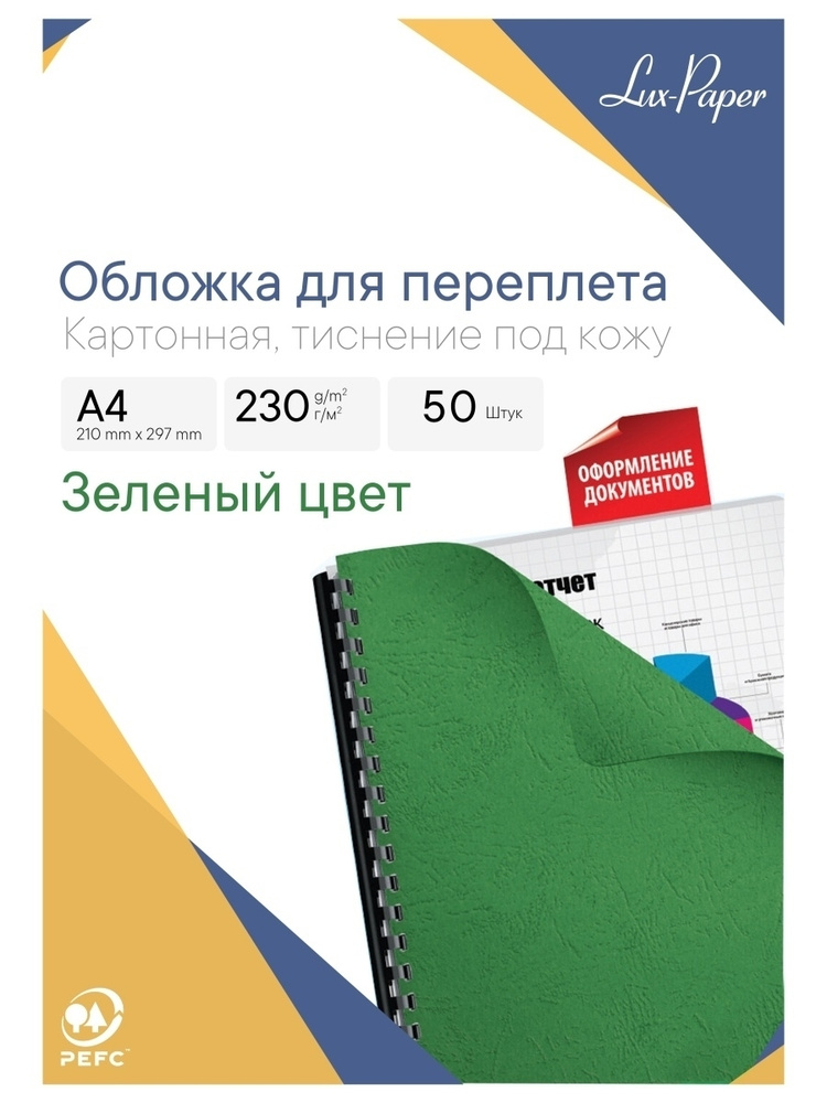 Обложки для переплета, А4, 50 шт., тиснение под кожу, 230 г/м2, зеленые  #1