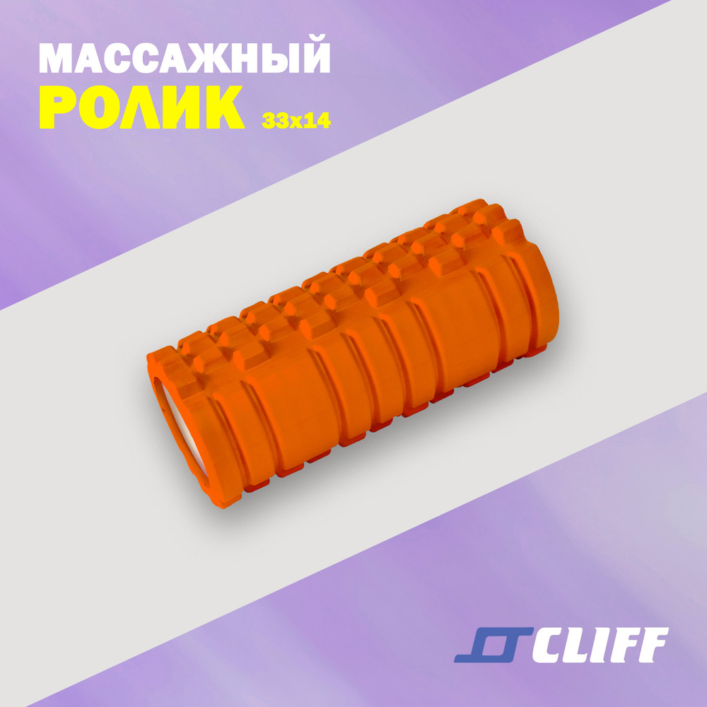 Ролик спортивный массажный для фитнеса CLIFF MODERATE S (33Х14СМ), оранжевый  #1