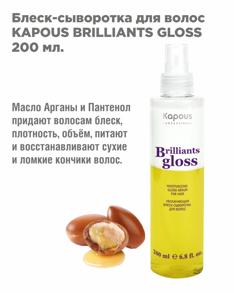 Kapous Professional Увлажняющая блеск-сыворотка для волос Brilliants Gloss, 200 мл  #1