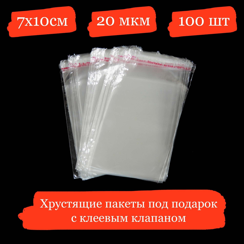 Хрустящие пакетики под подарок с клеевым клапаном - 7x10+3, 20 мкм - 100 шт.  #1