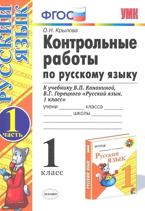 Русский язык. 1 класс. Контрольные работы. В 2 частях. Часть1 и 2. К учебнику В. П. Канакиной, В. К. #1