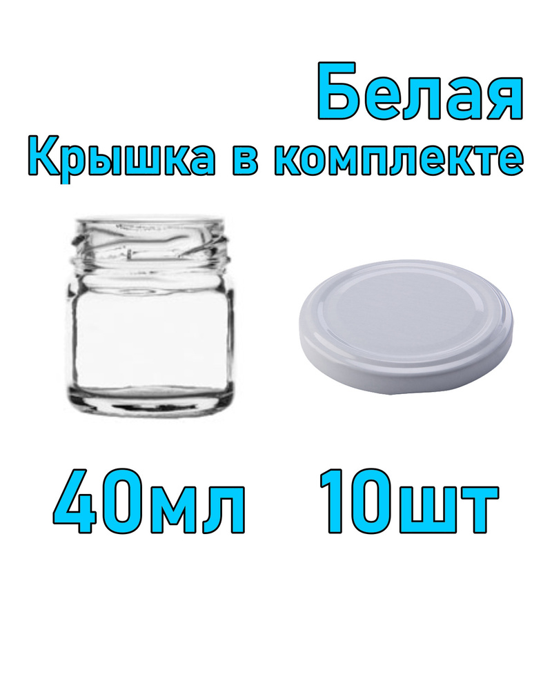 Набор из 10 стеклянных баночек 40 мл с белой крышкой #1