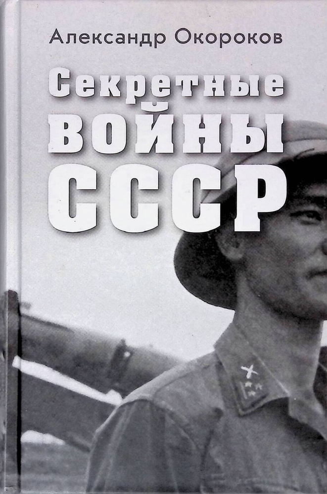 Секретные войны СССР. Самая полная энциклопедия | Окороков Александр Васильевич  #1