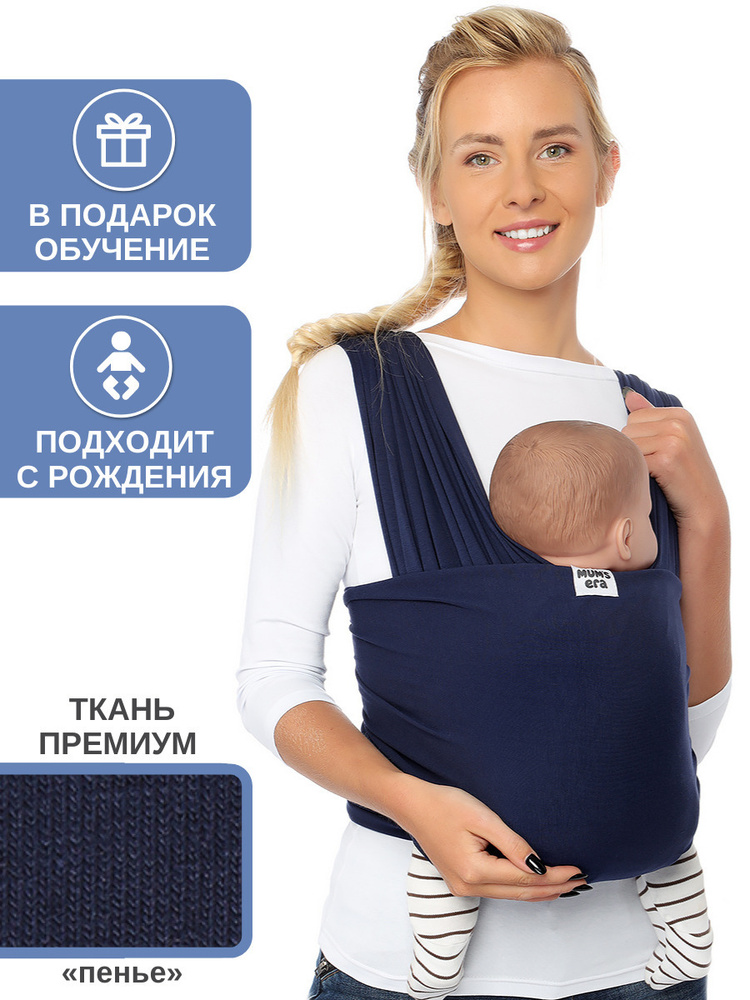 Слинг-шарф Mums Era трикотажный, синий (сапфир) 0+ / слинг для новорожденных / как эрго-рюкзак, но можно #1