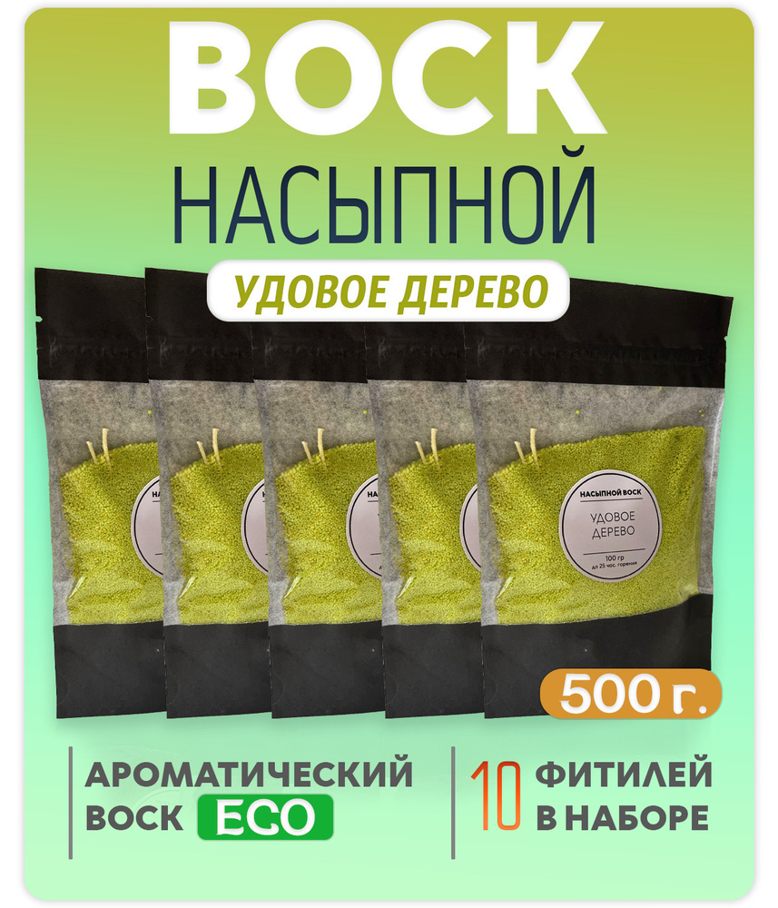 Воск насыпной / насыпная свеча с ароматом "Удовое Дерево" 5 упаковок 500г. + 10 фитилей в подарок  #1