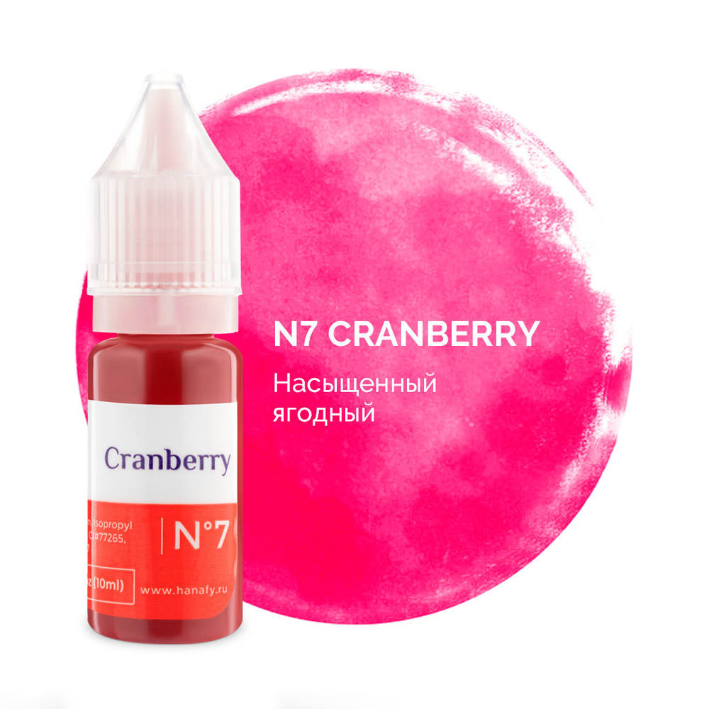 Пигмент № 7 Cranberry для татуажа и перманентного макияжа губ, насыщенный ягодный Ханафи, 10 мл  #1