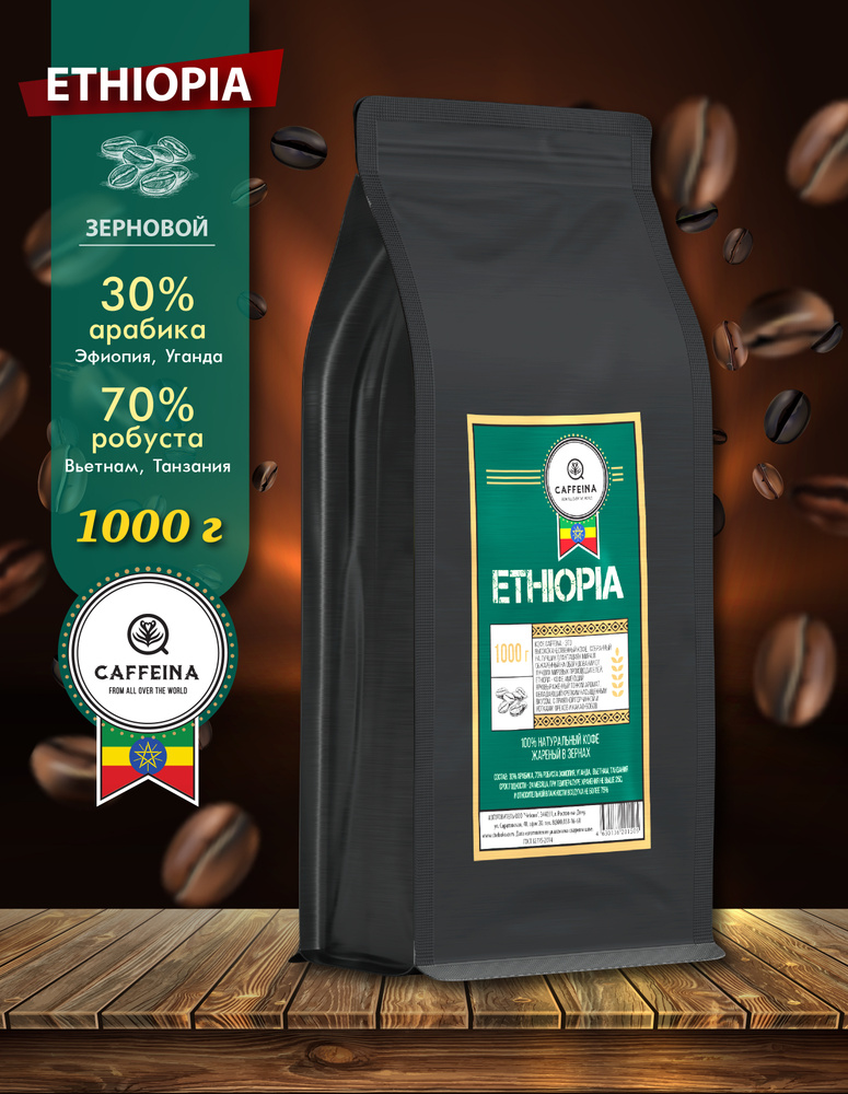 Кофе в зернах натуральный Caffeina Ethiopia 1 кг (30% арабика Эфиопия, Уганда, 70% робуста Вьетнам, Танзания) #1