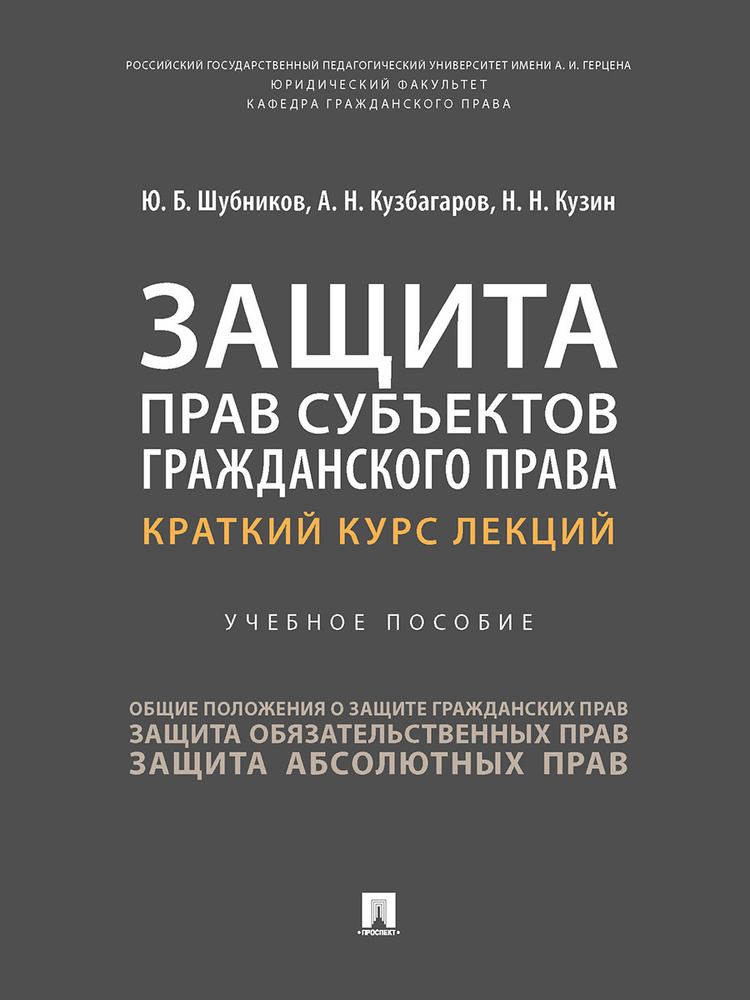 Защита прав субъектов гражданского права. Краткий курс лекций.  #1