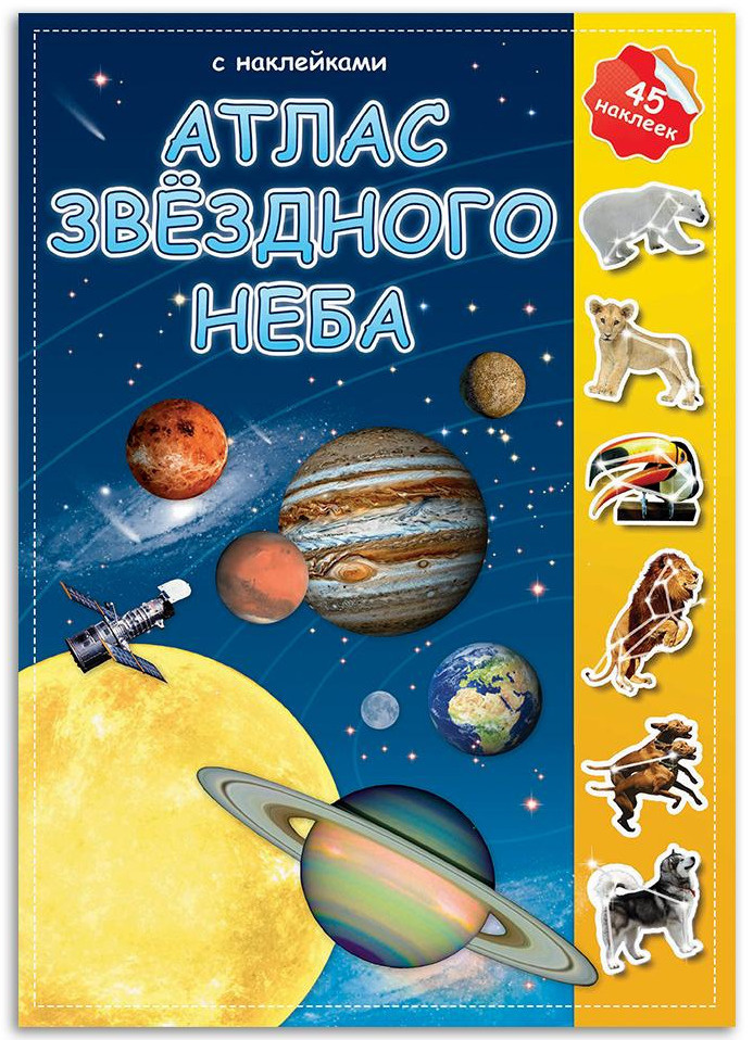 Детский альбом с наклейками "Атлас. Звёздное небо", космос и планеты солнечной системы, 45 наклеек  #1