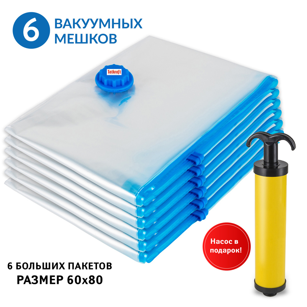 Tatkraft Вакуумные пакеты для хранения 6 шт. 60х80см , с ручным насосом  #1