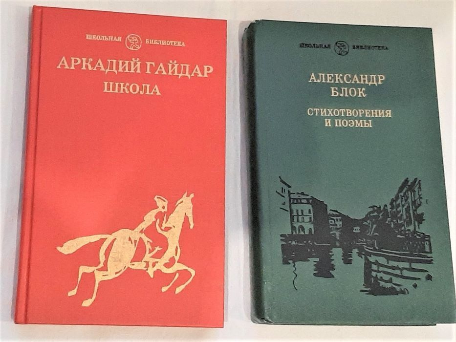 Серия "Школьная библиотека" (комплект из 2 книг). | Блок Александр, Гайдар Аркадий Петрович  #1