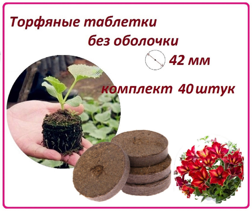 Торфяная таблетка, почвотаблетка 40 штук 42 мм без оболочки, набор для выращивания семян на рассаду цветов, #1
