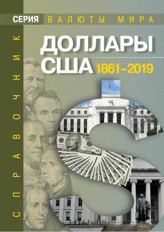 Каталог монет и банкнот. Доллары США:1861-2019. Деньги. Нумизматика. Валюты мира. Банкноты стран мира #1