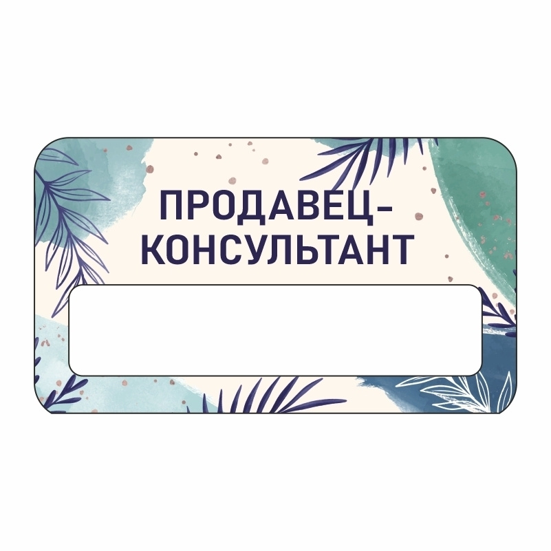 Бейдж "Продавец-Консультант" 70х40 мм 1 шт горизонтальный / бейджи / бейджики на магните / бейджик магнитный #1