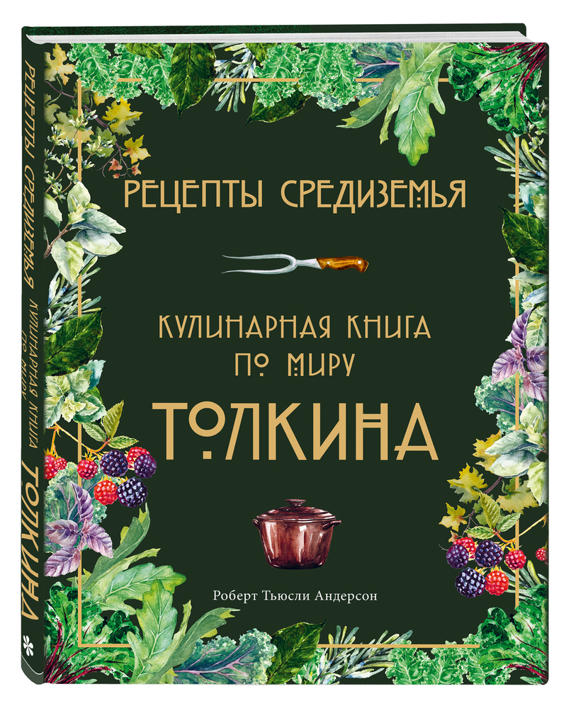 Рецепты Средиземья: Кулинарная книга по миру Толкина #1