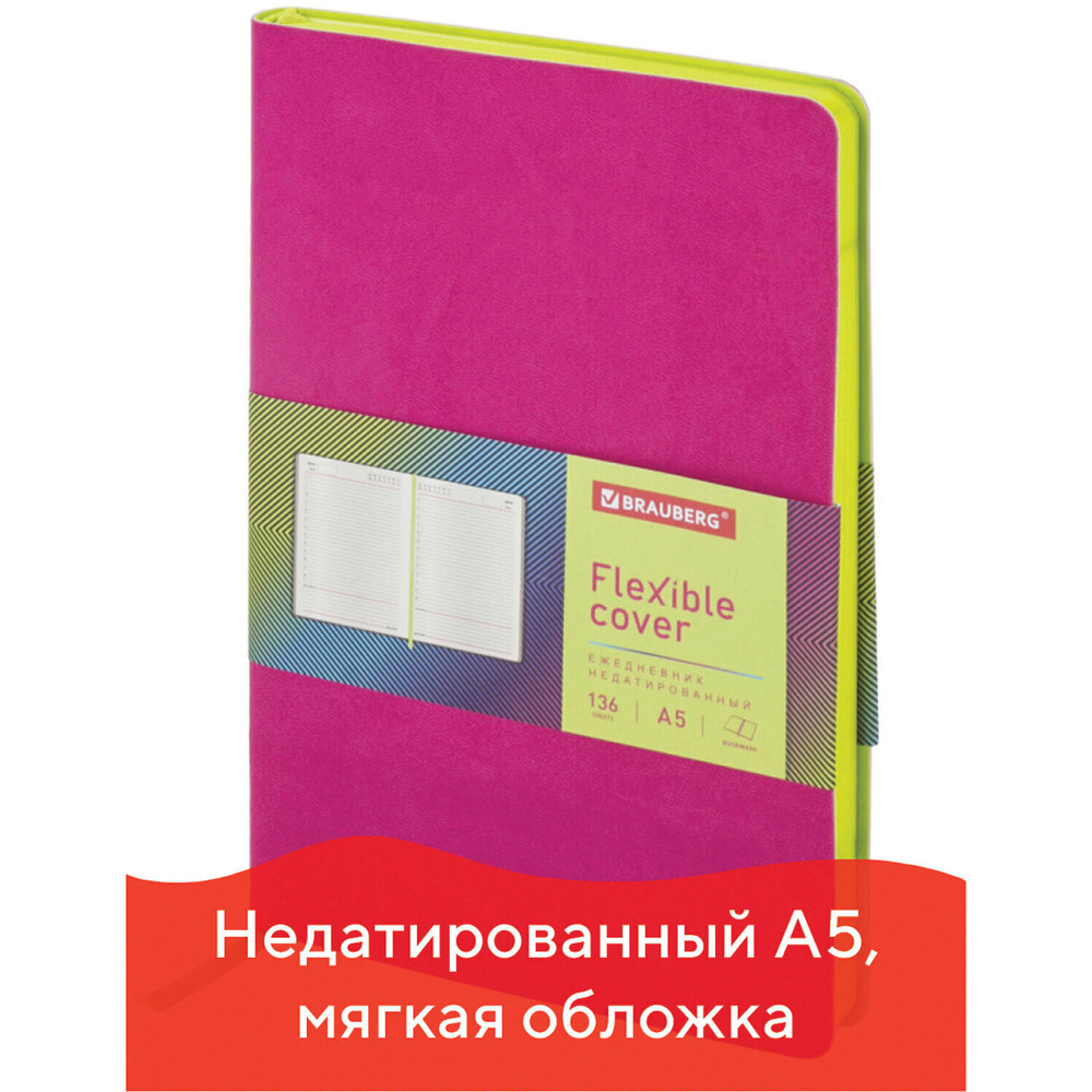 Ежедневник-планер (планинг) / записная книжка / блокнот недатированный А5 138х213 мм Brauberg Flex под #1