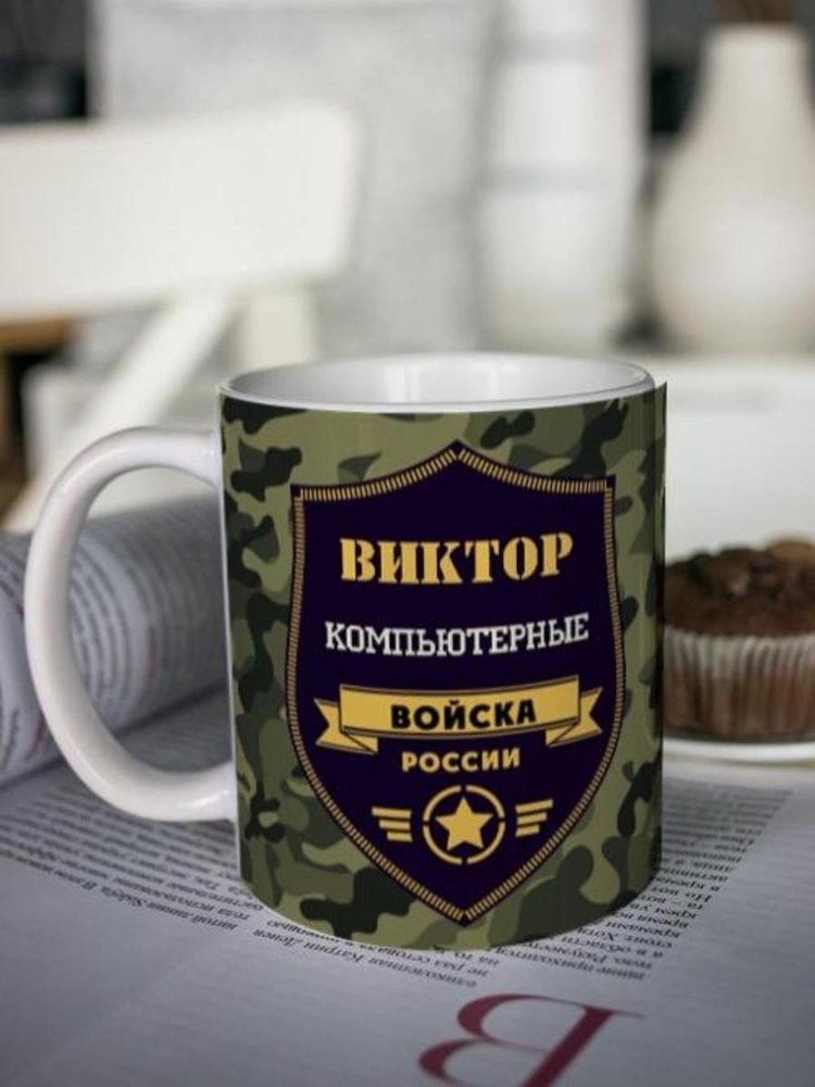 Кружка для чая "Войска компьютерные" Виктор чашка с принтом подарок на 23 февраля другу любимому мужчине #1