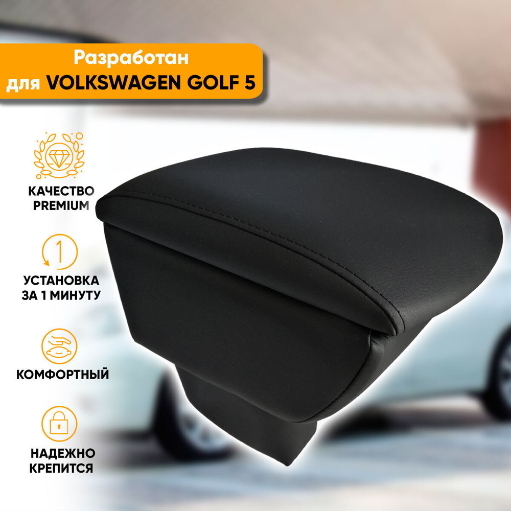 Подлокотник Volkswagen Golf 5 / Фольксваген Гольф 5 (2003-2009) легкосъемный (без сверления) с деревянным #1