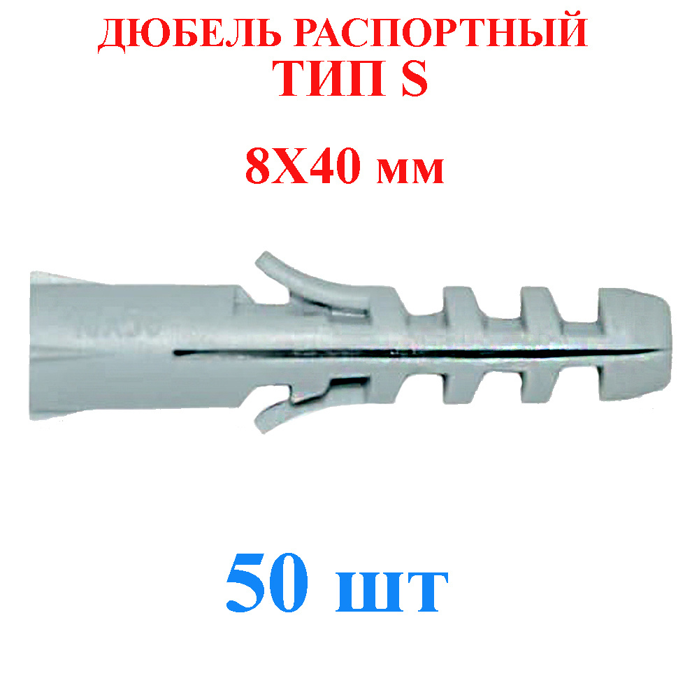 Дюбель распорный 8x40 мм TLevelS 50 шт. тип S #1