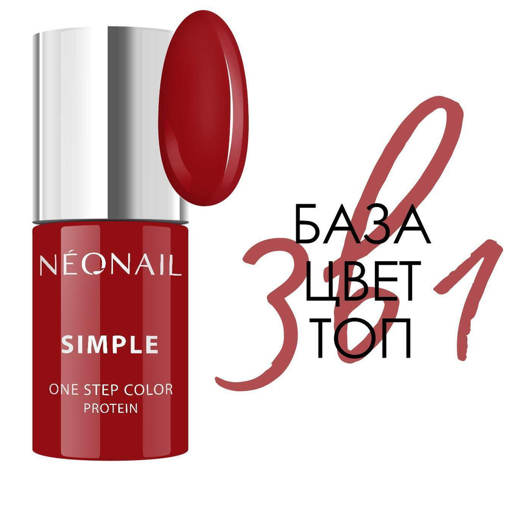 Гель-лак NeoNail Simple 3 в 1 (база+цвет+топ), коричнево-красный (Spicy) 8058-7  #1