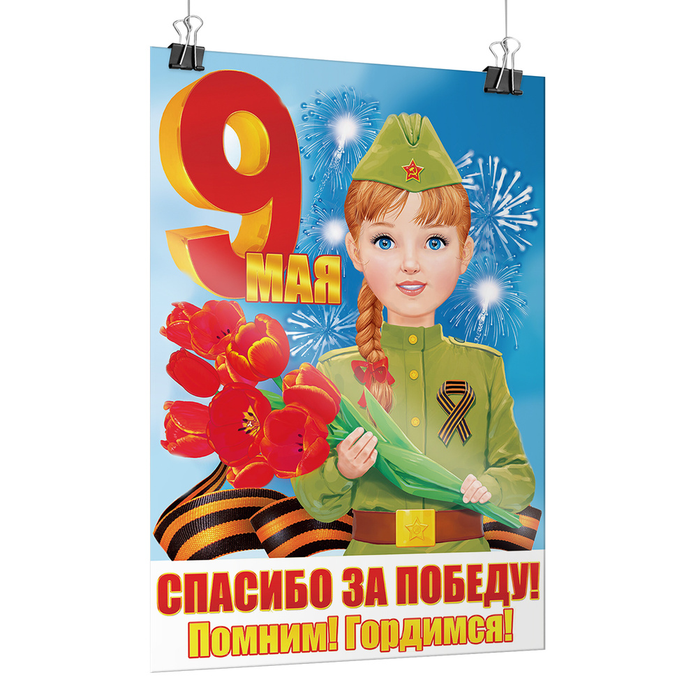 Детский плакат на 9 мая / Постер "Спасибо за Победу" / А-4 (21x30 см.)  #1