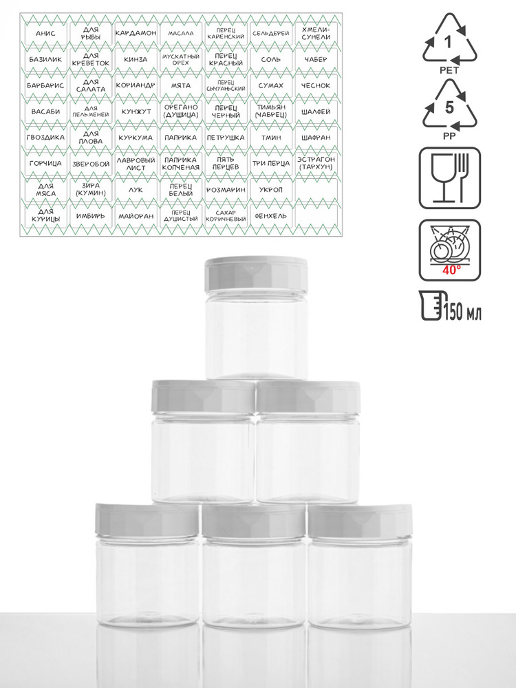 Набор Пластиковых Баночек для Специй / 150 мл / 6 шт / с Белой крышкой дозатором / ПЭТ. Банки для сыпучих #1
