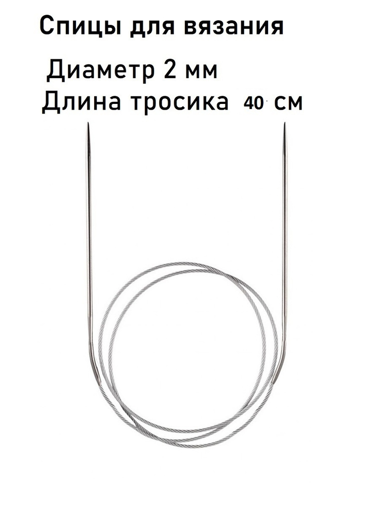 Спицы для вязания, круговые, с тефлоновым покрытием, диаметр 2 мм, 40 см  #1