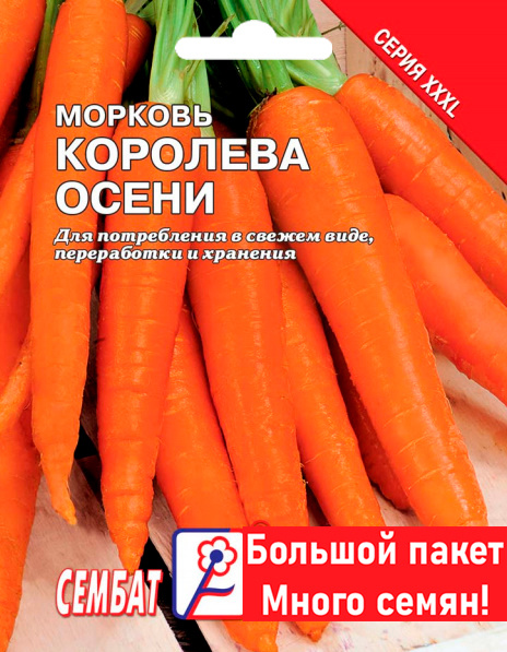 Семена Морковь Королева осени 10г Сембат #1